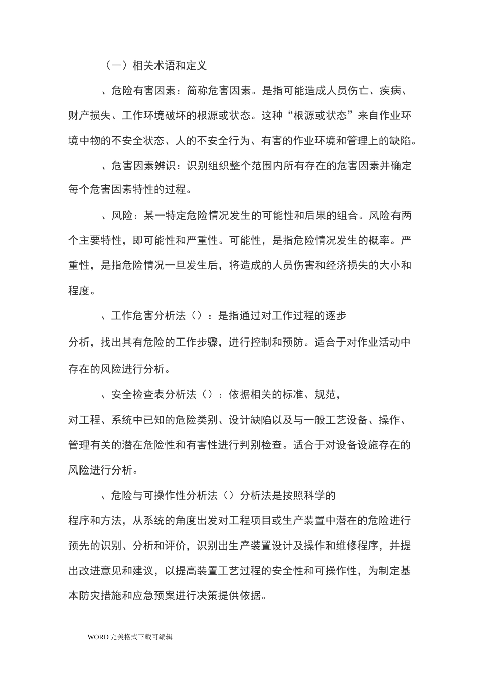 公司安全风险管控实施方_第2页