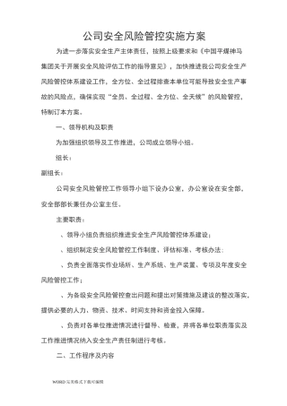 公司安全风险管控实施方