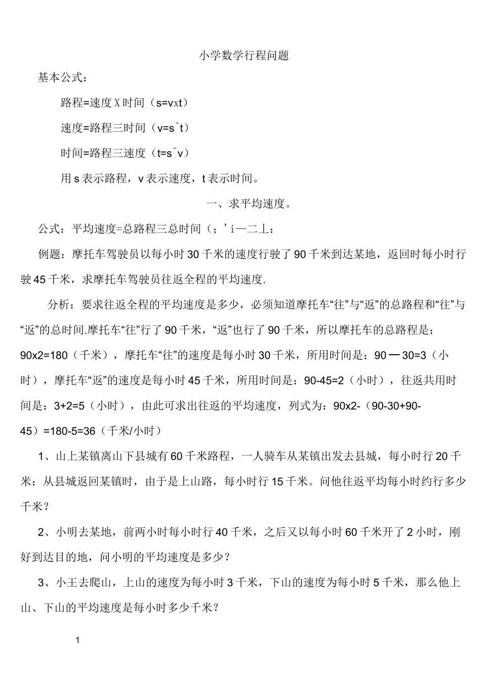 小学奥数行程问题大汇总_第1页