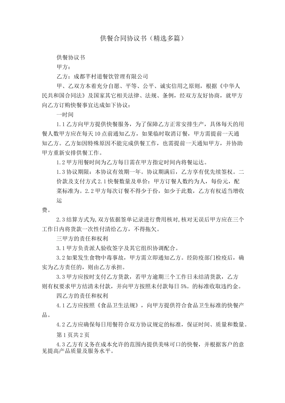 供餐合同协议书_第1页