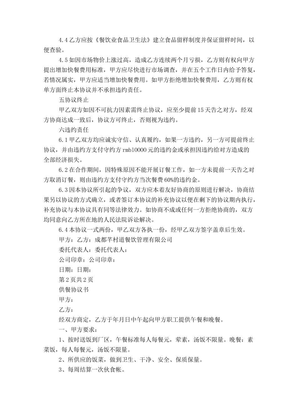 供餐合同协议书_第2页