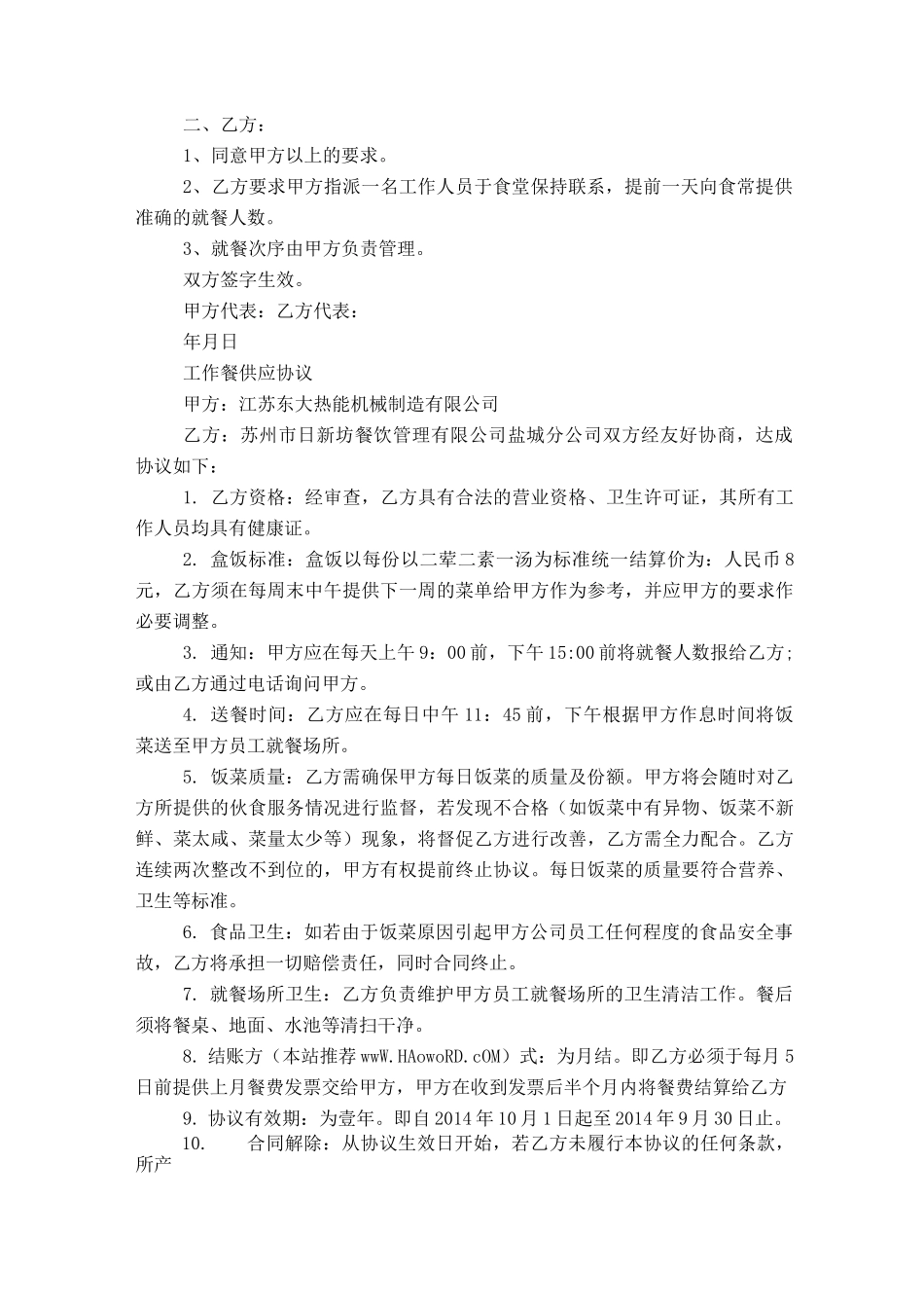 供餐合同协议书_第3页