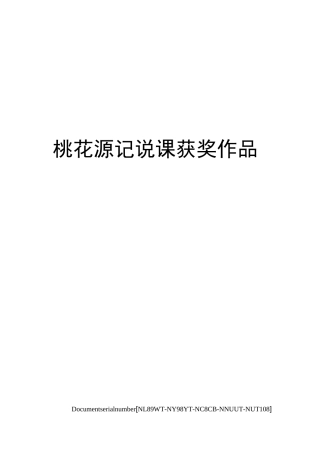 桃花源记说课获奖作品完整版