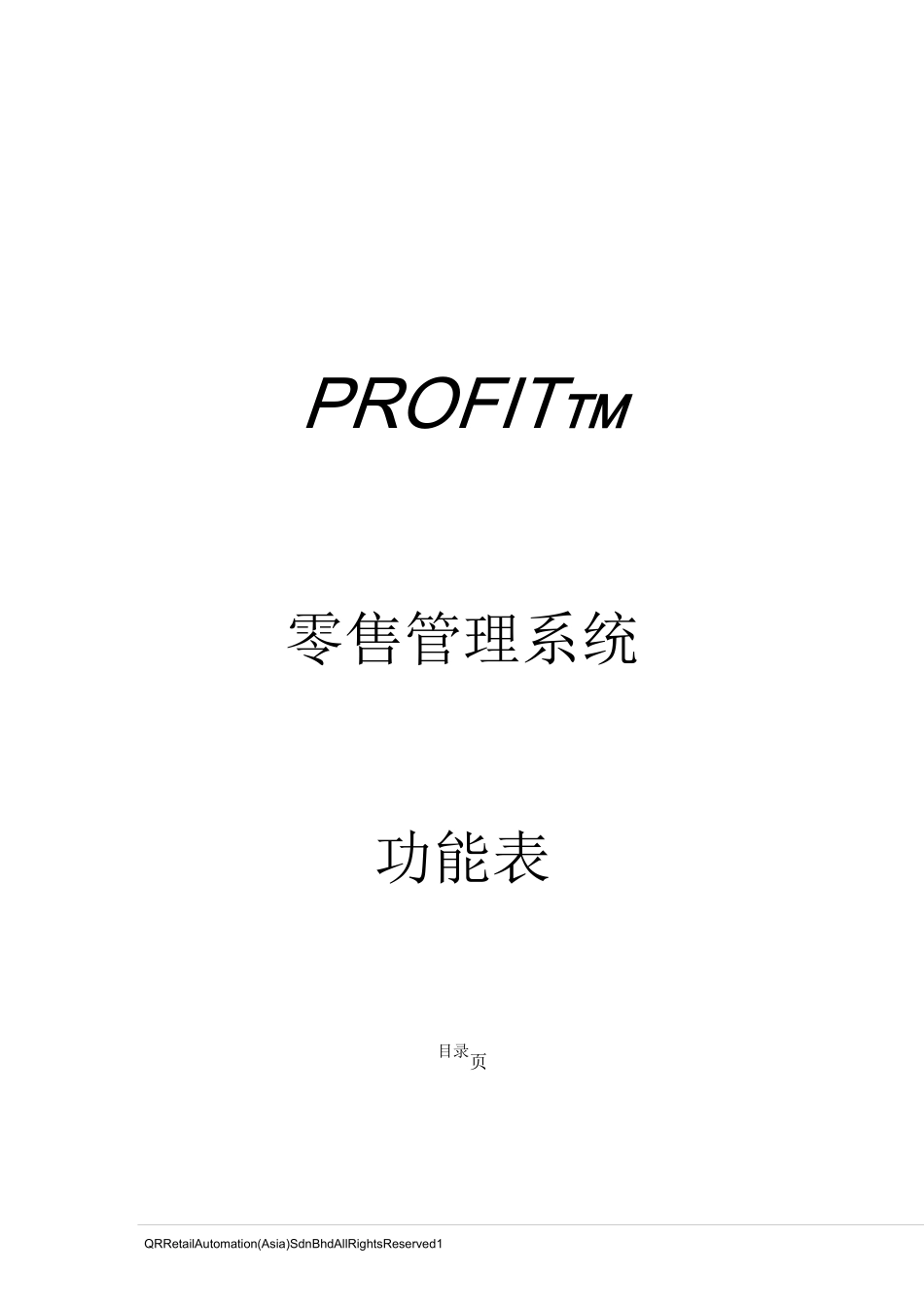 (零售行业)零售管理系统功能表_第1页