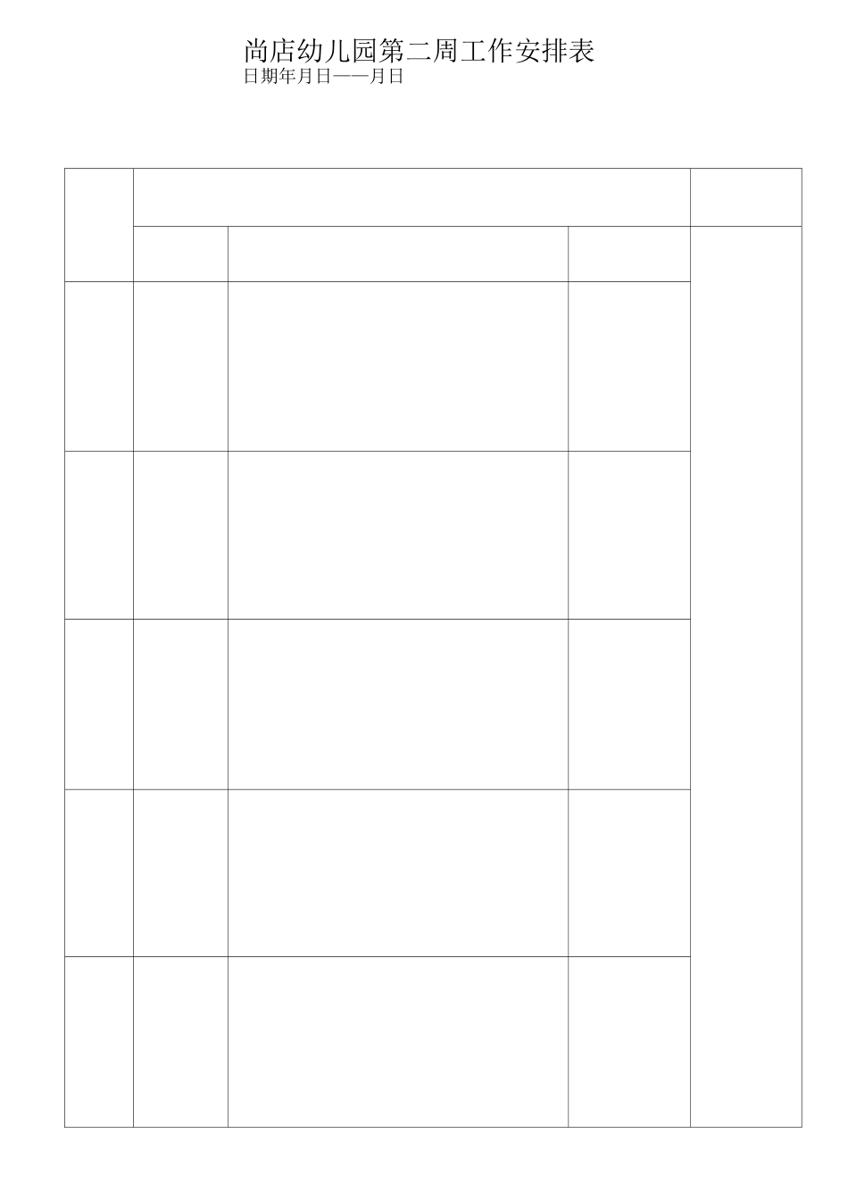 幼儿园周工作安排表_第2页