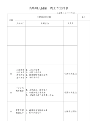 幼儿园周工作安排表
