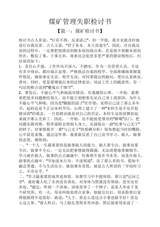 煤矿管理失职检讨书