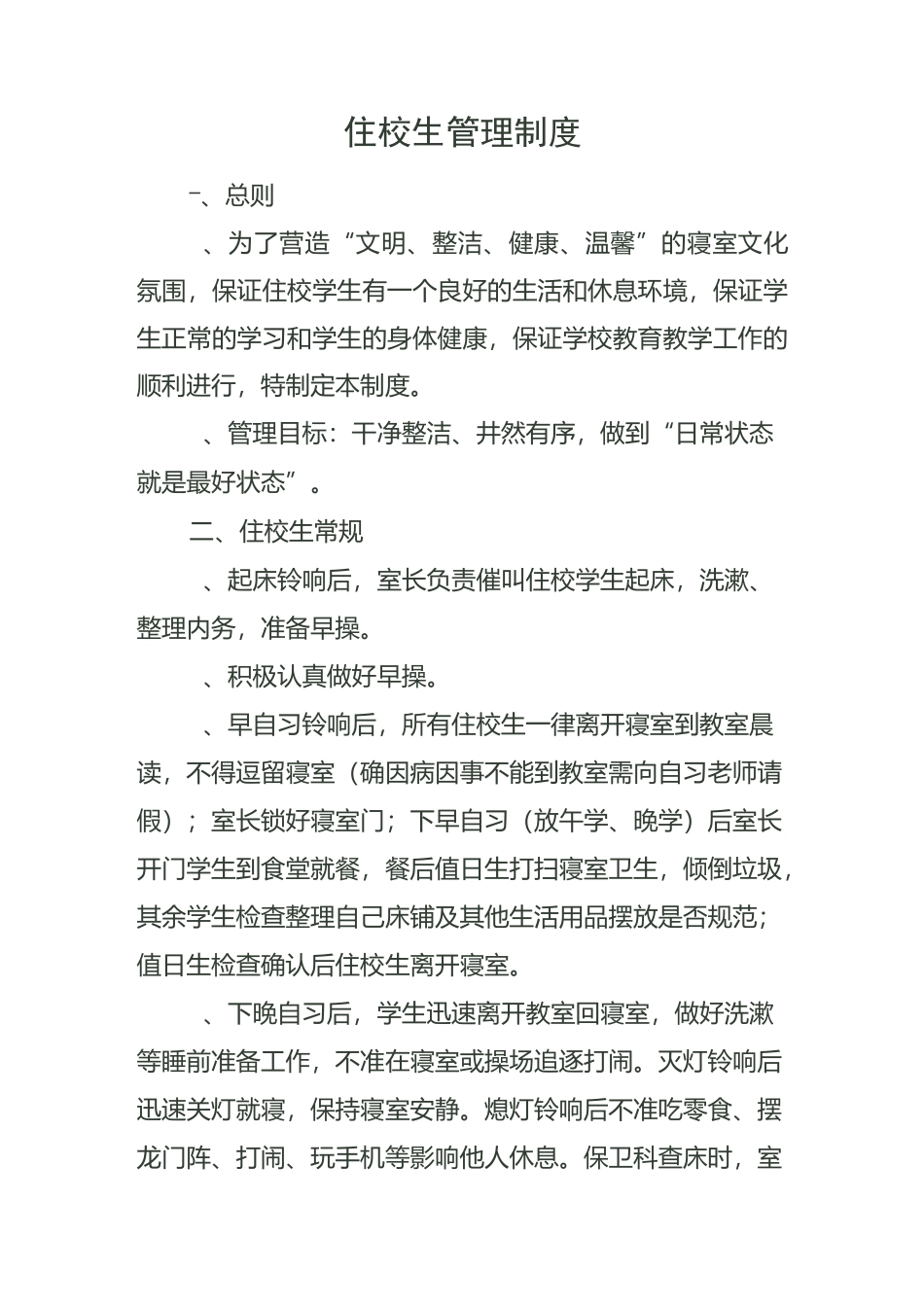 住校生管理制度_第1页