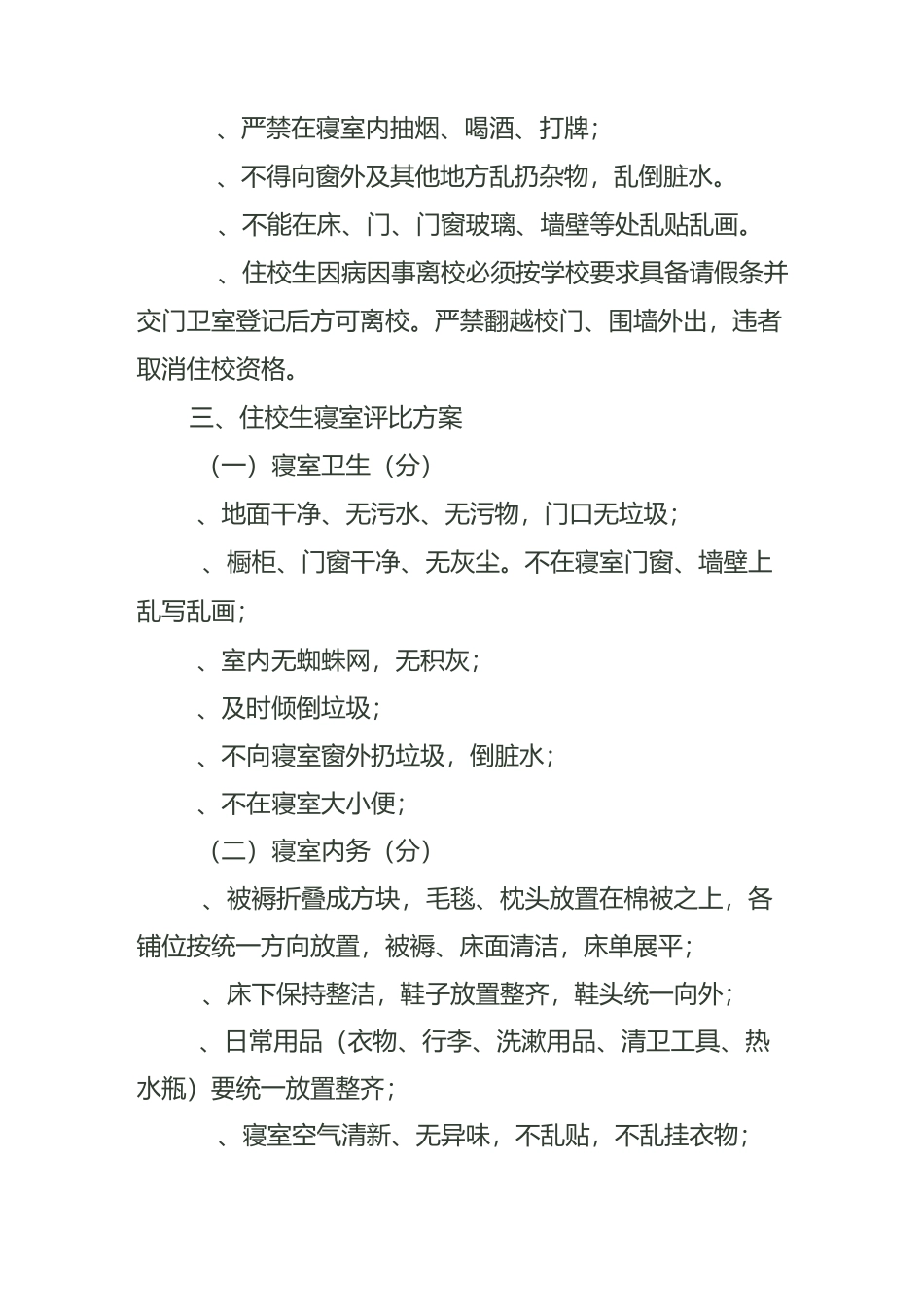 住校生管理制度_第3页