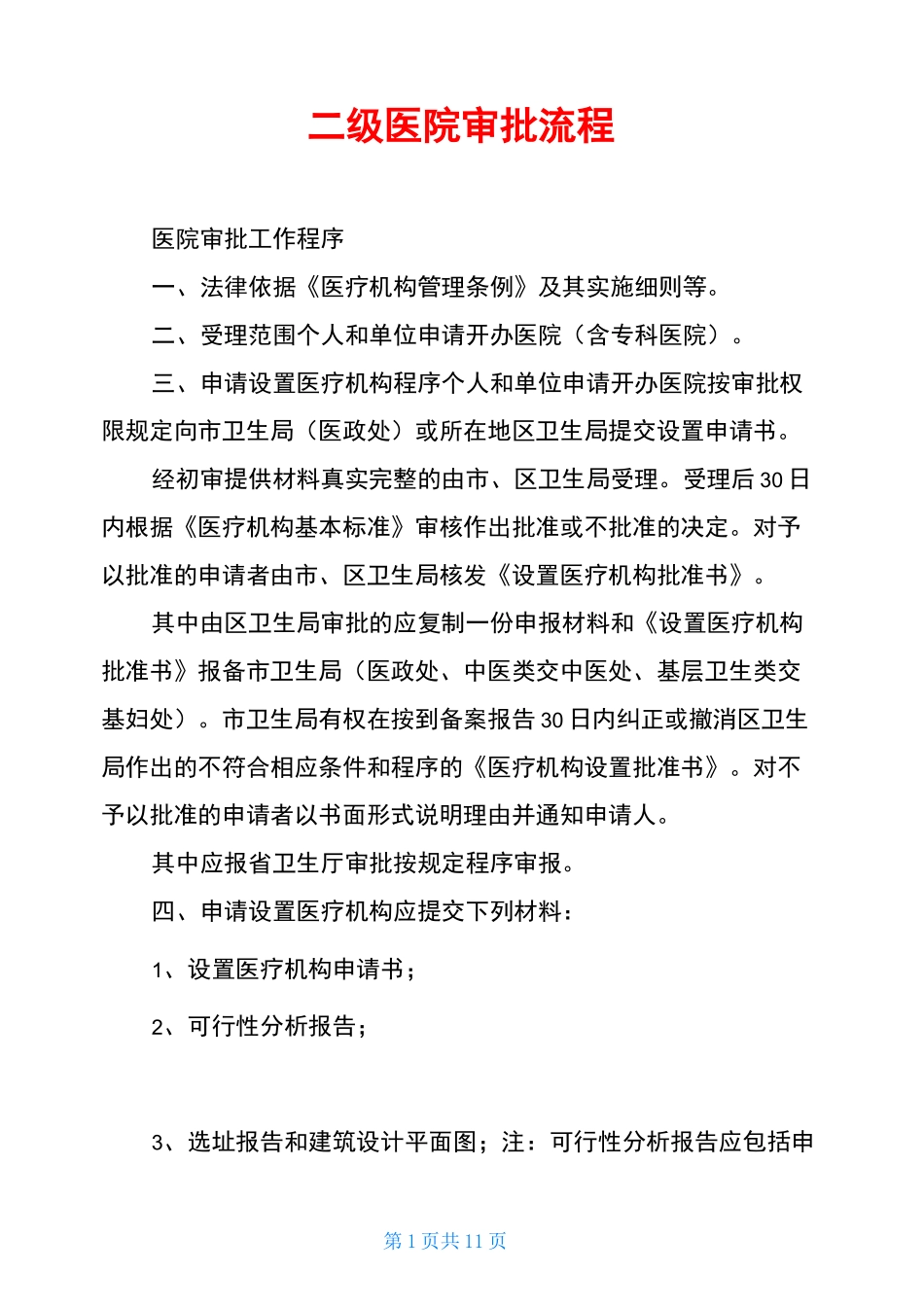 二级医院审批流程_第1页