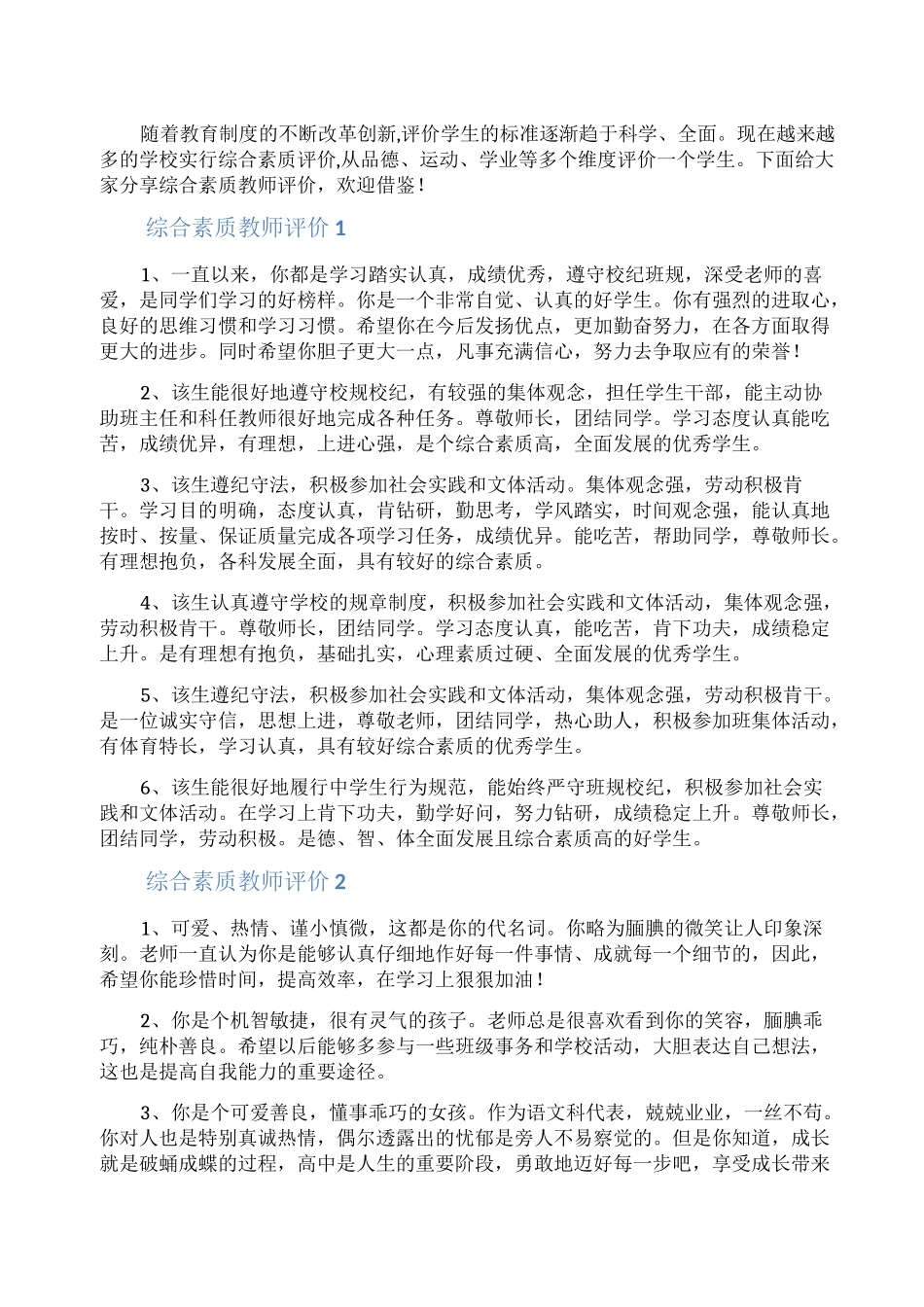 综合素质教师评价_第1页
