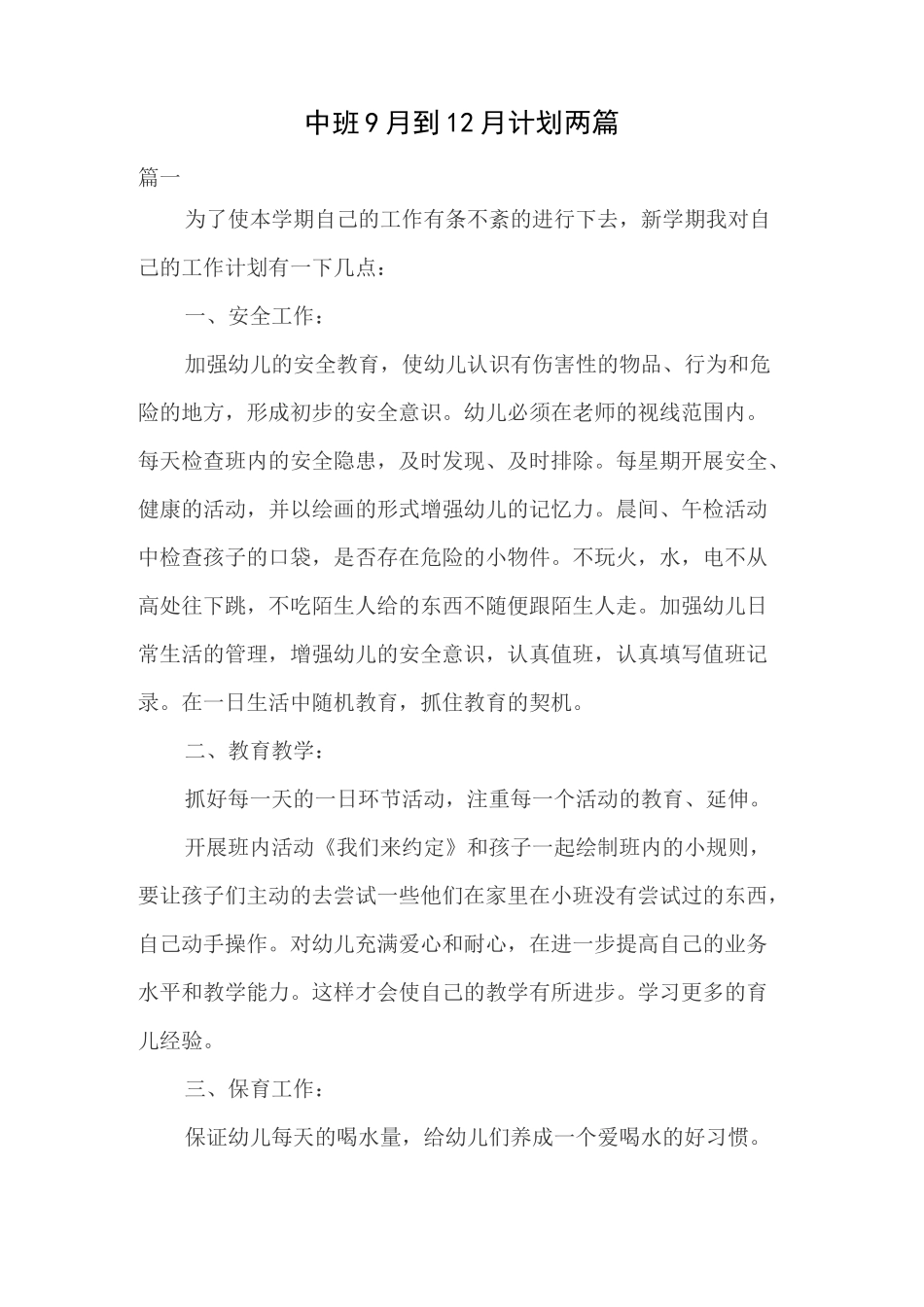 中班9月到12月计划两篇_第1页