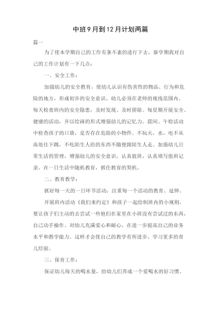 中班9月到12月计划两篇