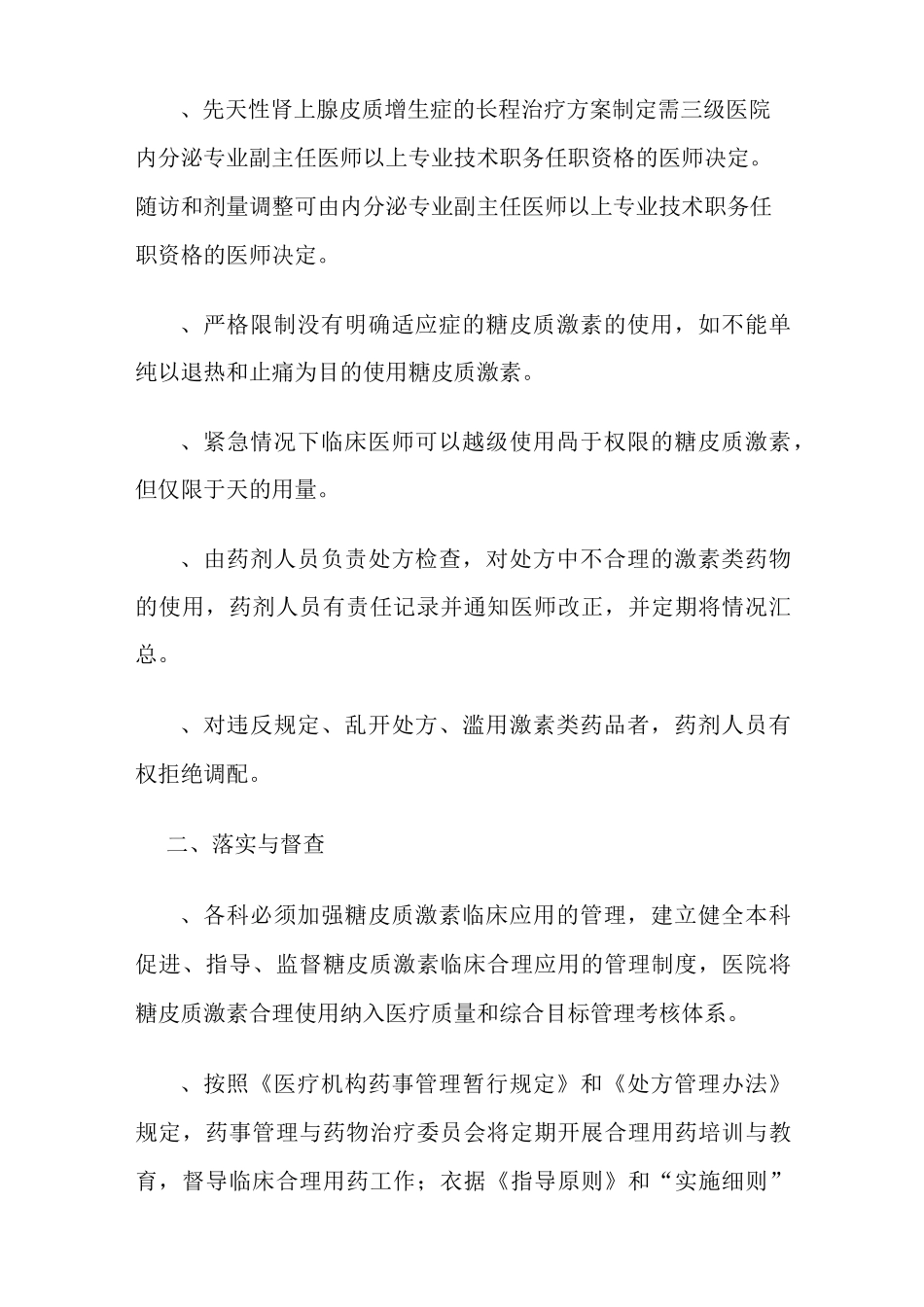 合理使用胃肠外营养_激素类_细胞毒化类分级管理制度_第2页