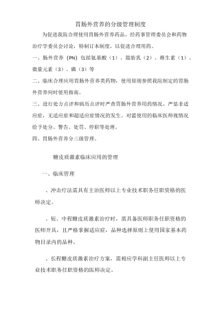 合理使用胃肠外营养_激素类_细胞毒化类分级管理制度