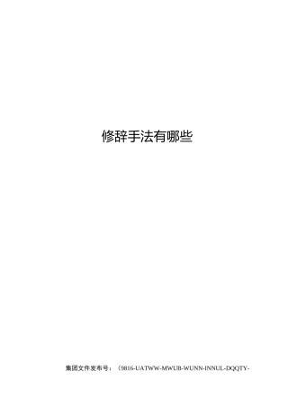 修辞手法有哪些