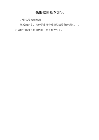 核酸检测基本知识