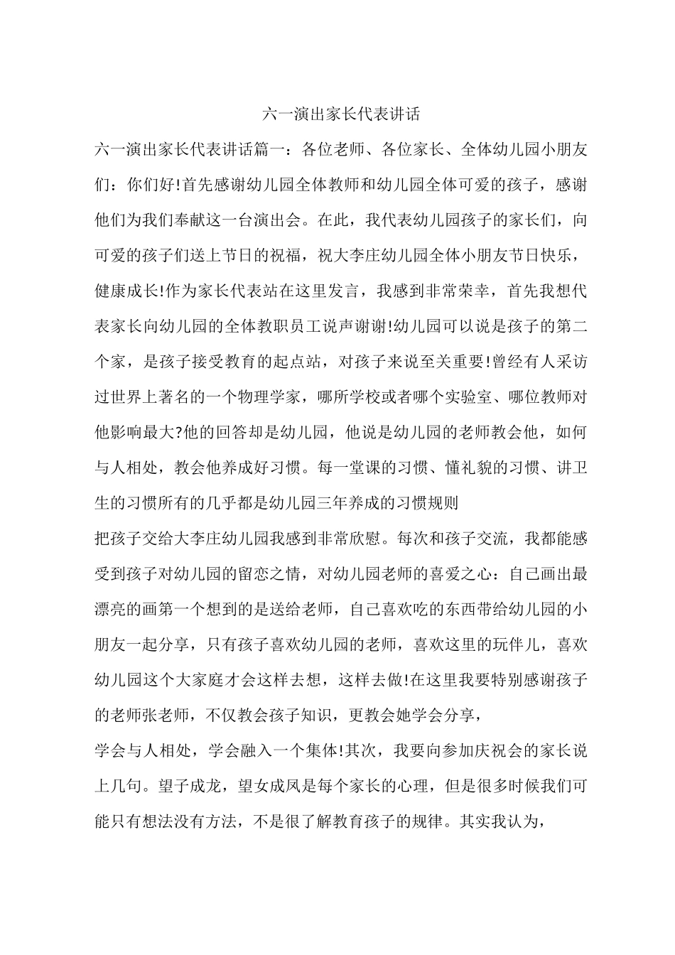 六一演出家长代表讲话_第1页