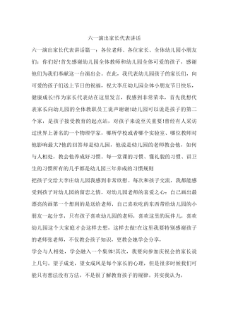 六一演出家长代表讲话