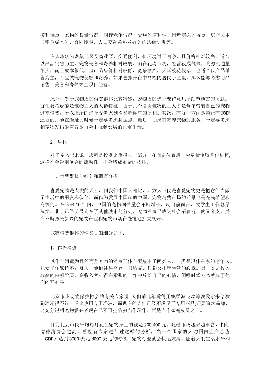 宠物店创业计划书_第2页