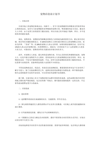 宠物店创业计划书