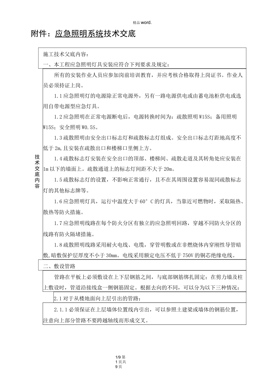 应急照明技术交底.(优选)_第1页