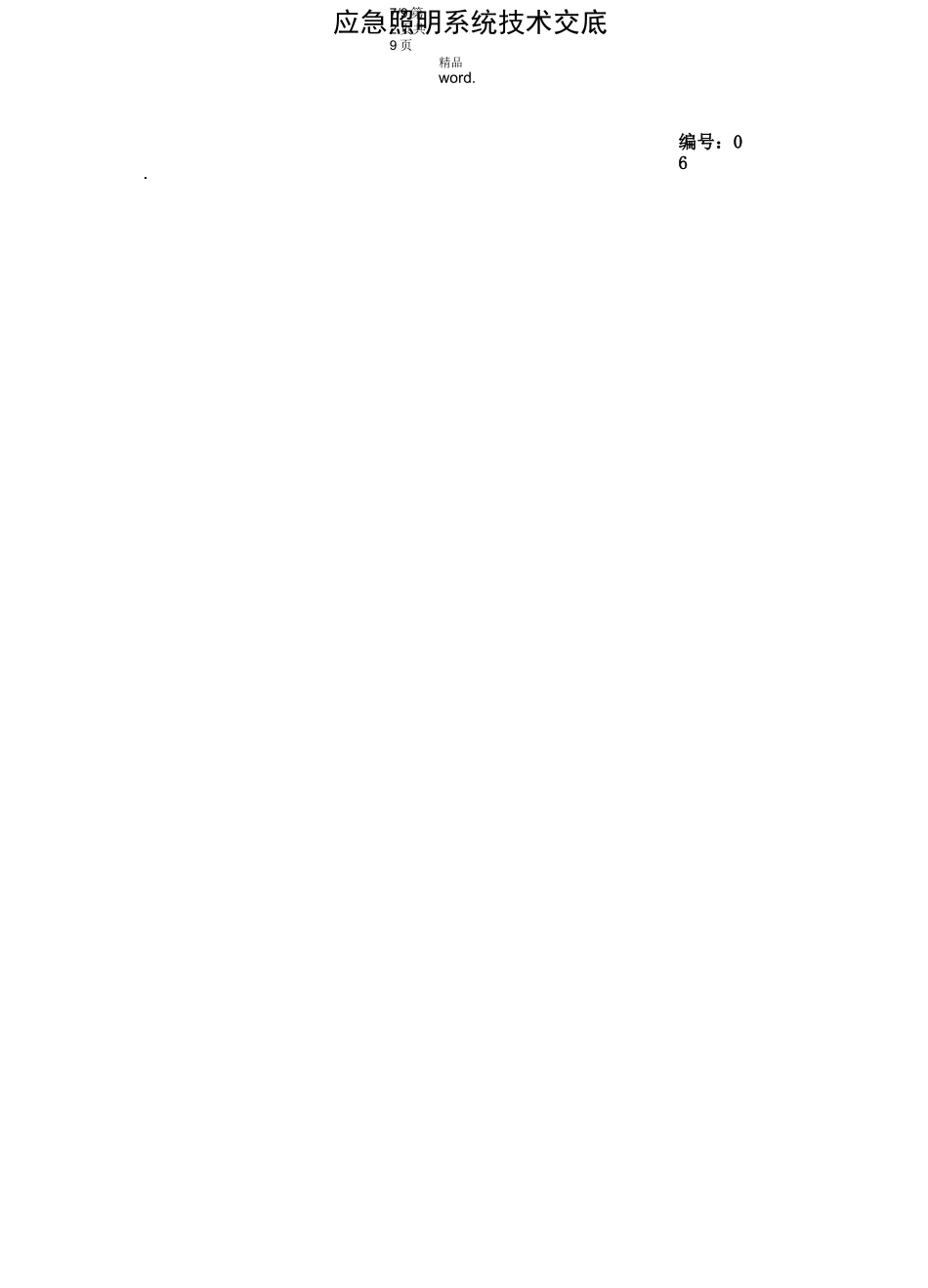 应急照明技术交底.(优选)_第2页