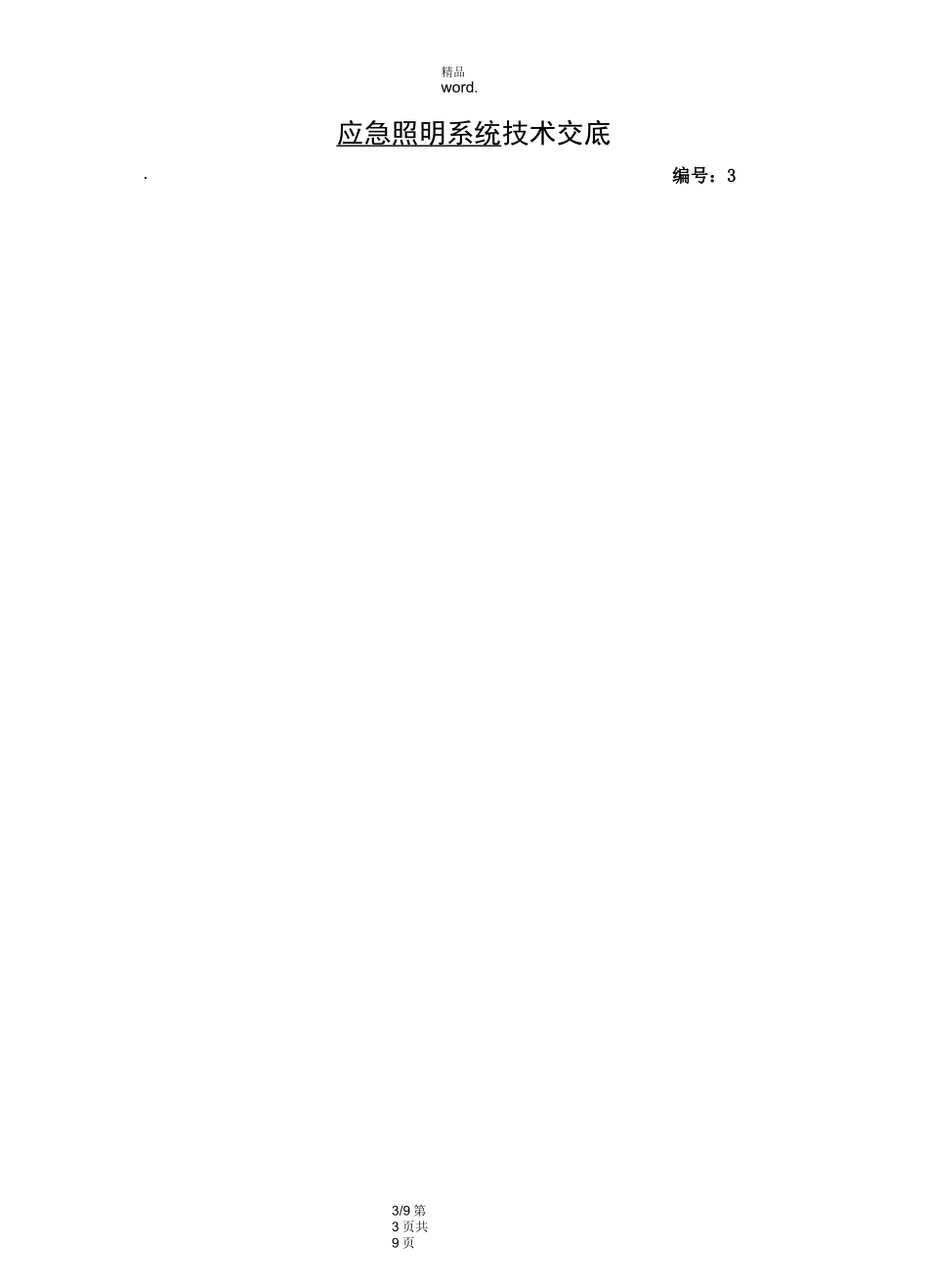 应急照明技术交底.(优选)_第3页