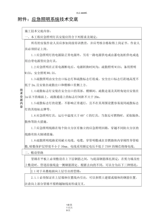 应急照明技术交底.(优选)