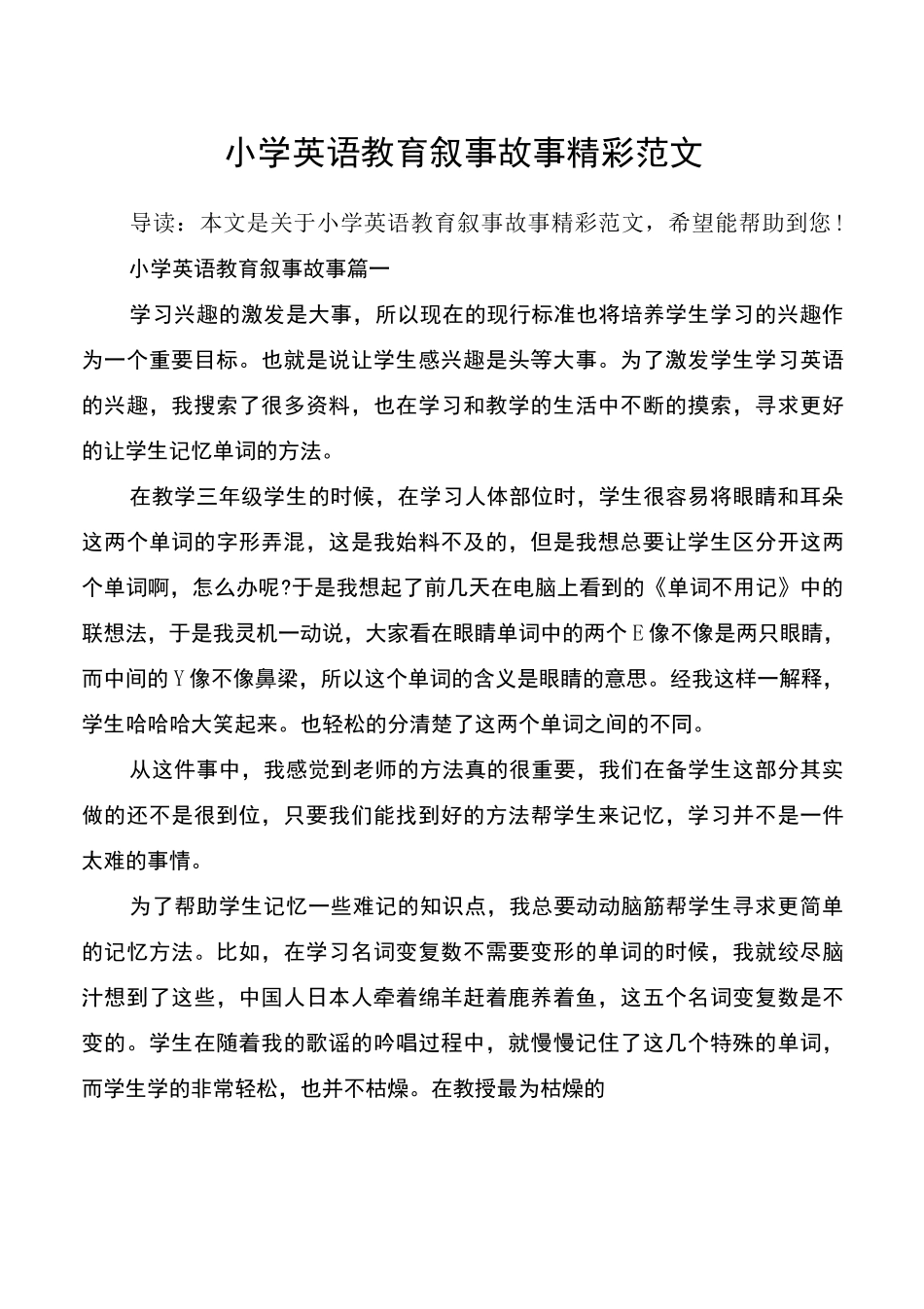 小学英语教育叙事故事精彩范文_第1页