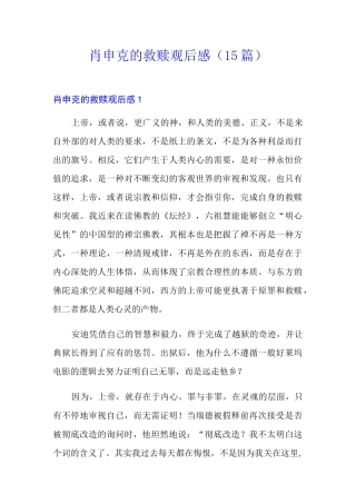 肖申克的救赎观后感(15篇)