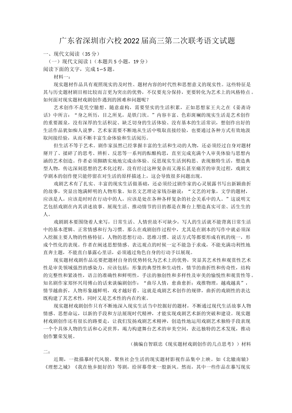 广东省深圳市六校2022届高三第二次联考语文试题及答案_第1页