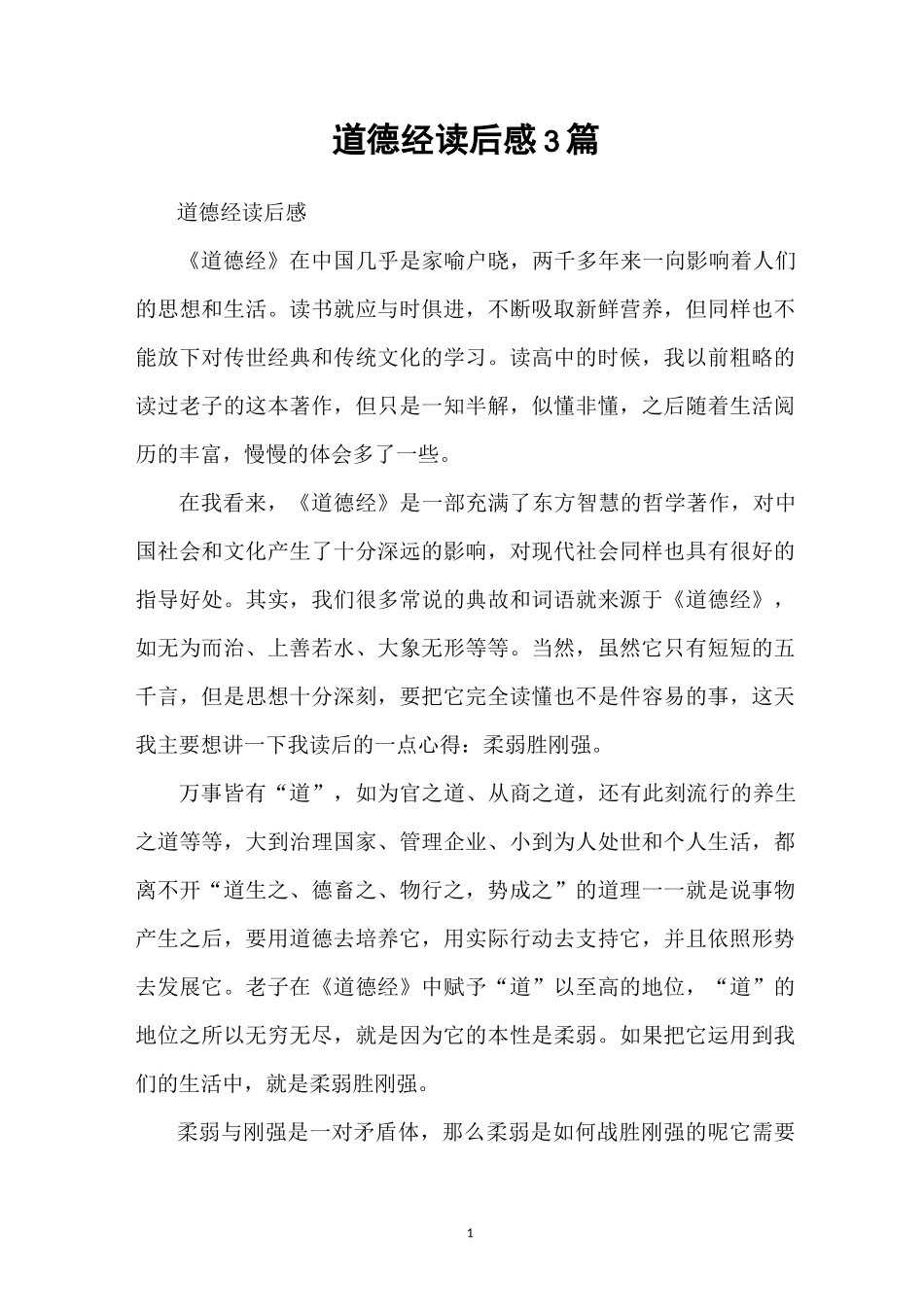 道德经读后感3篇_第1页