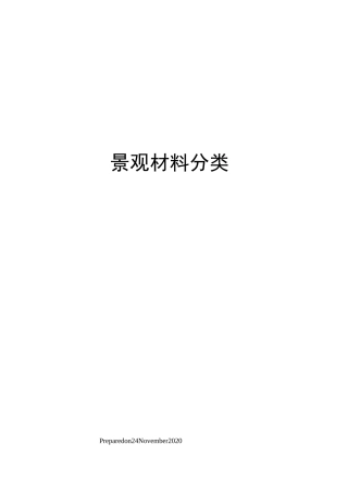 景观材料分类