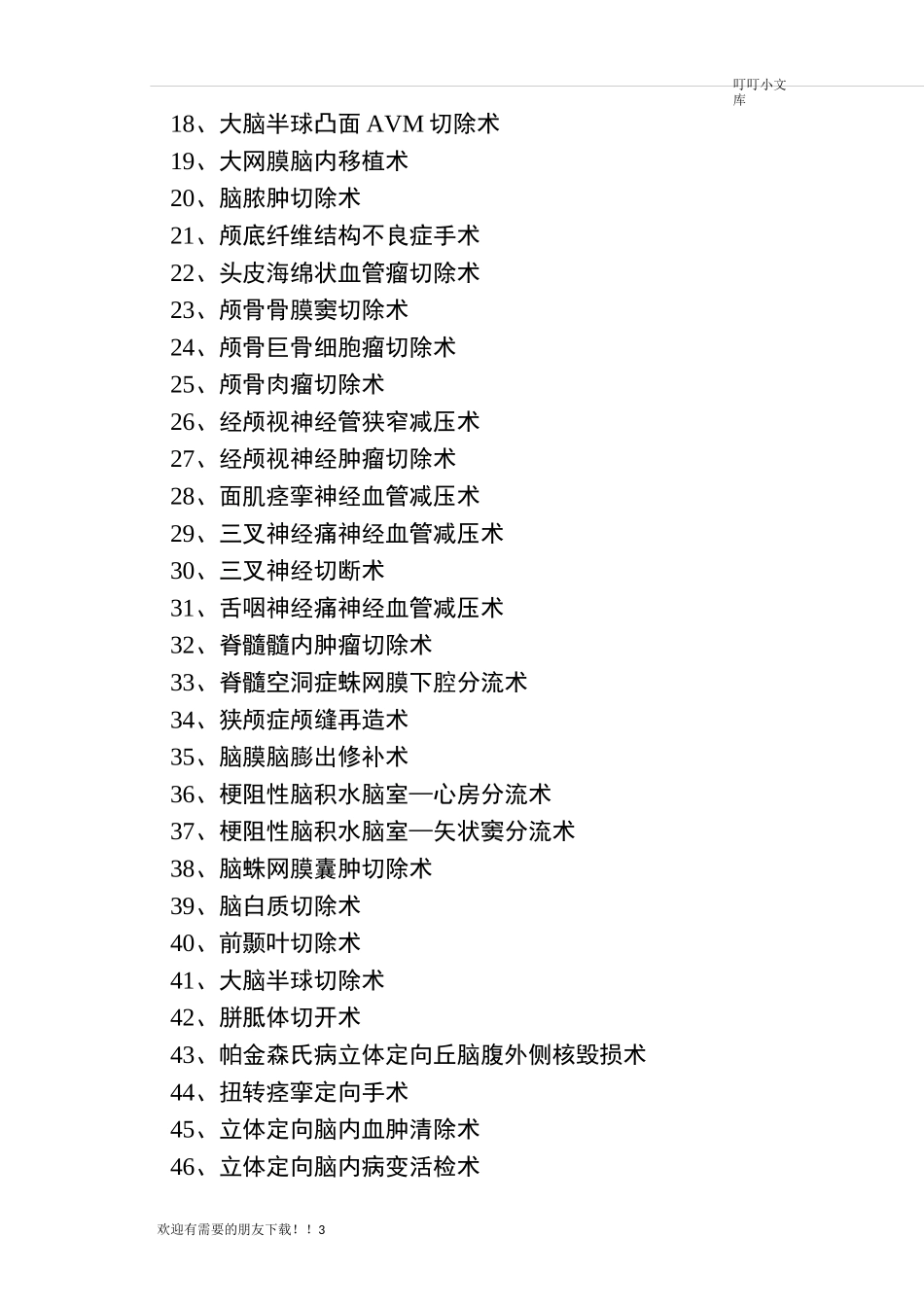 神经外科手术分级标准_第3页
