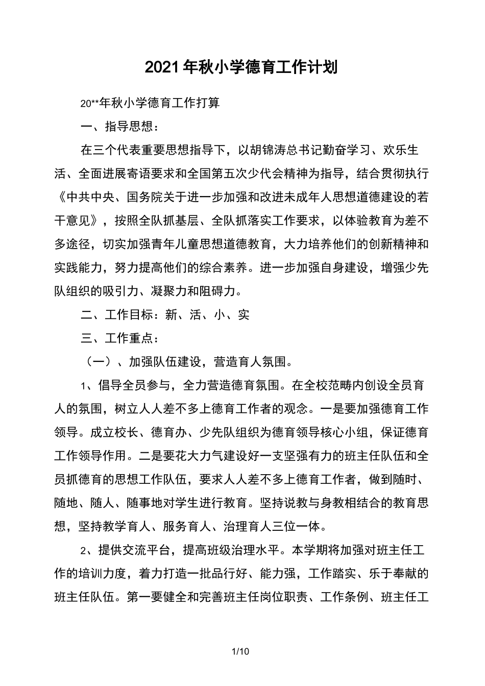 2021年秋小学德育工作计划_第1页