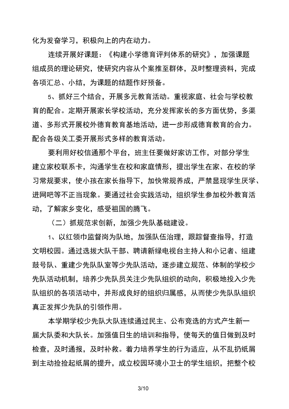 2021年秋小学德育工作计划_第3页