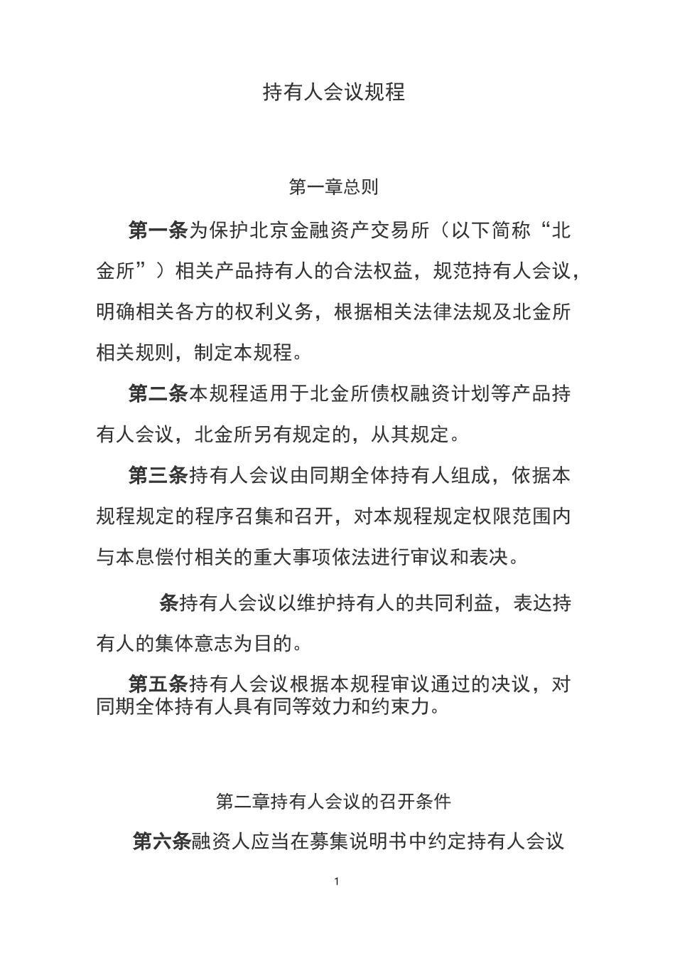 持有人会议规程-债权融资计划_第1页