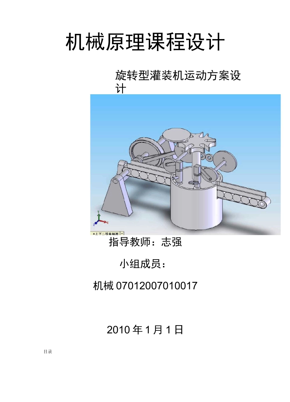 旋转型灌装机运动方案设计(机械原理课程设计范本)_第1页