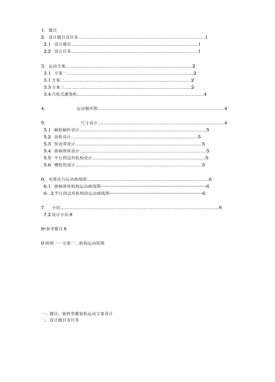 旋转型灌装机运动方案设计(机械原理课程设计范本)_第2页