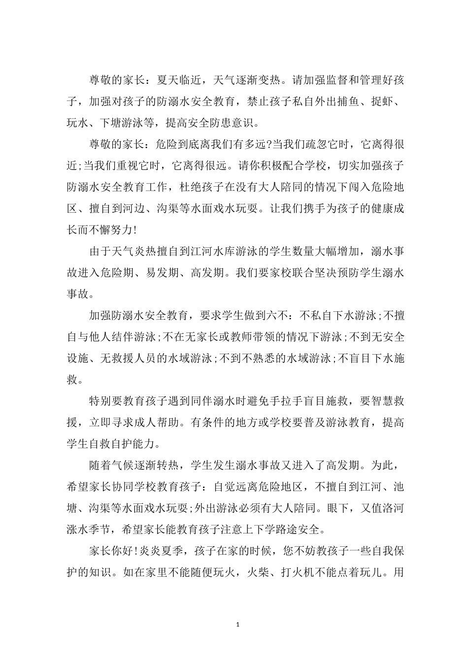 最新班主任防溺水安全提醒短信3篇(1)_第1页
