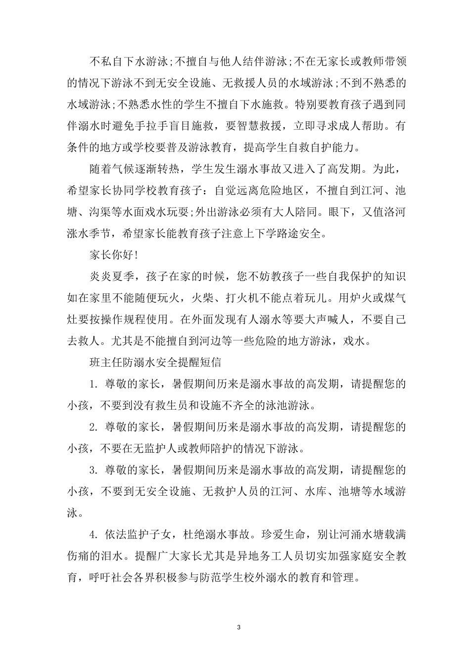 最新班主任防溺水安全提醒短信3篇(1)_第3页
