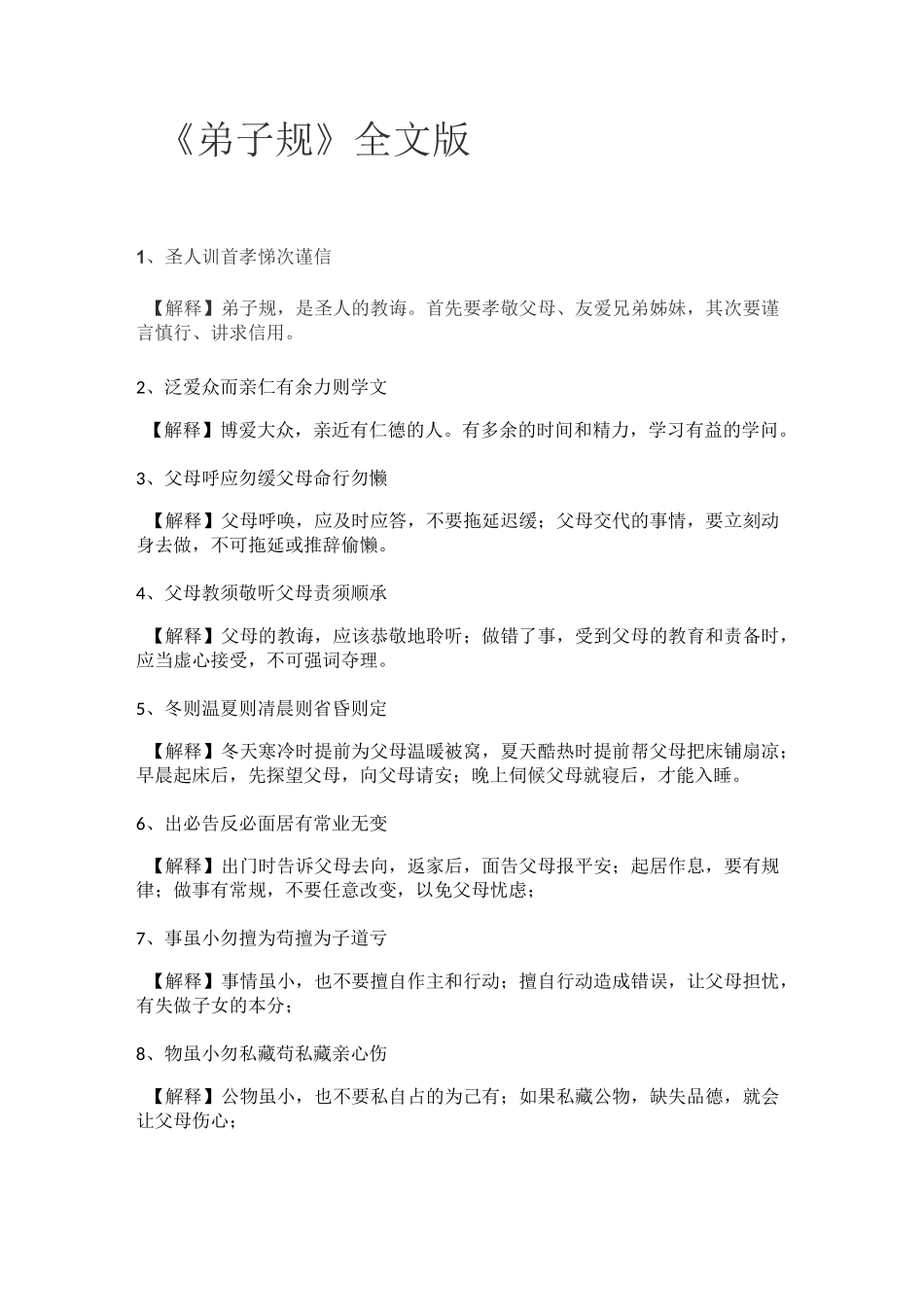 《弟子规》全文版_第1页