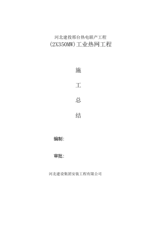 管道施工总结、试运行总结新