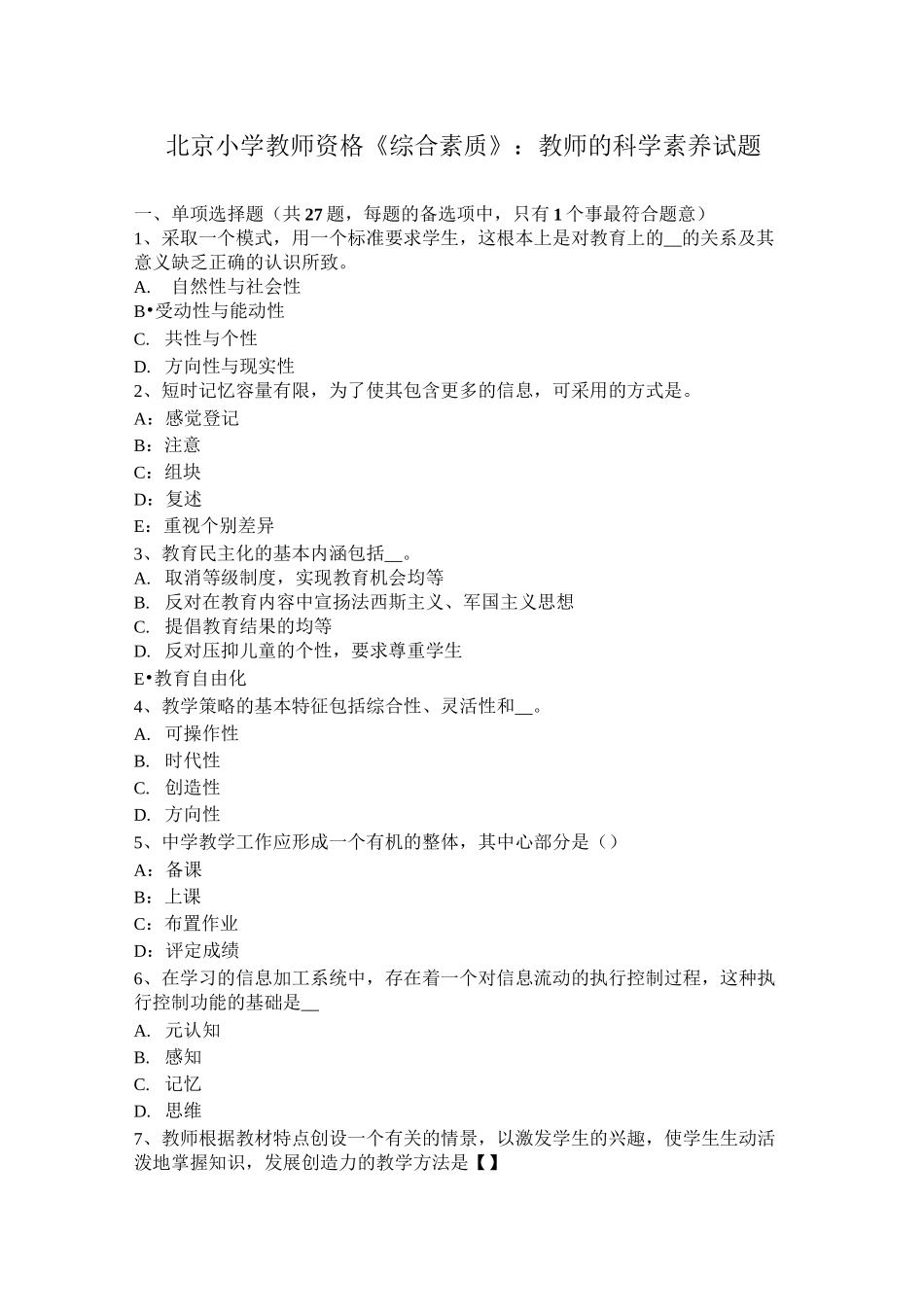 北京小学教师资格《综合素质》：教师的科学素养试题_第1页