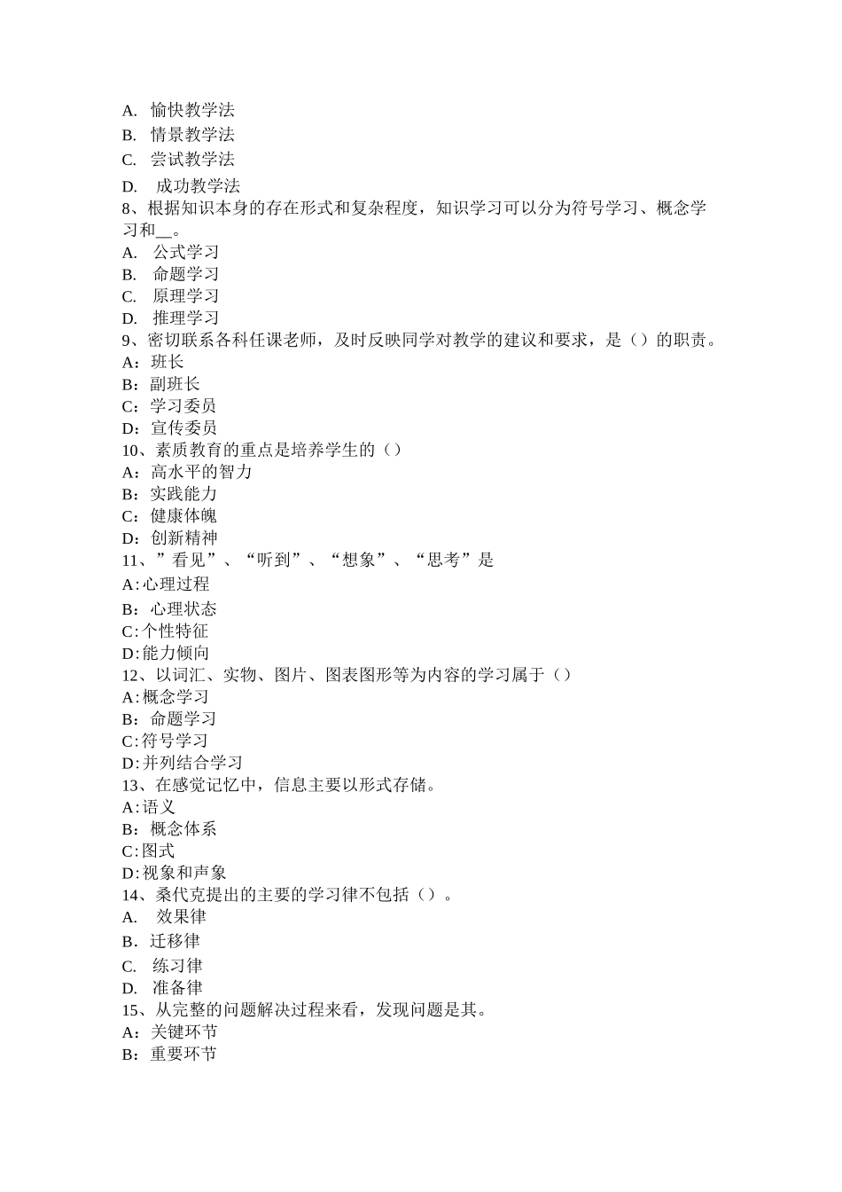 北京小学教师资格《综合素质》：教师的科学素养试题_第2页