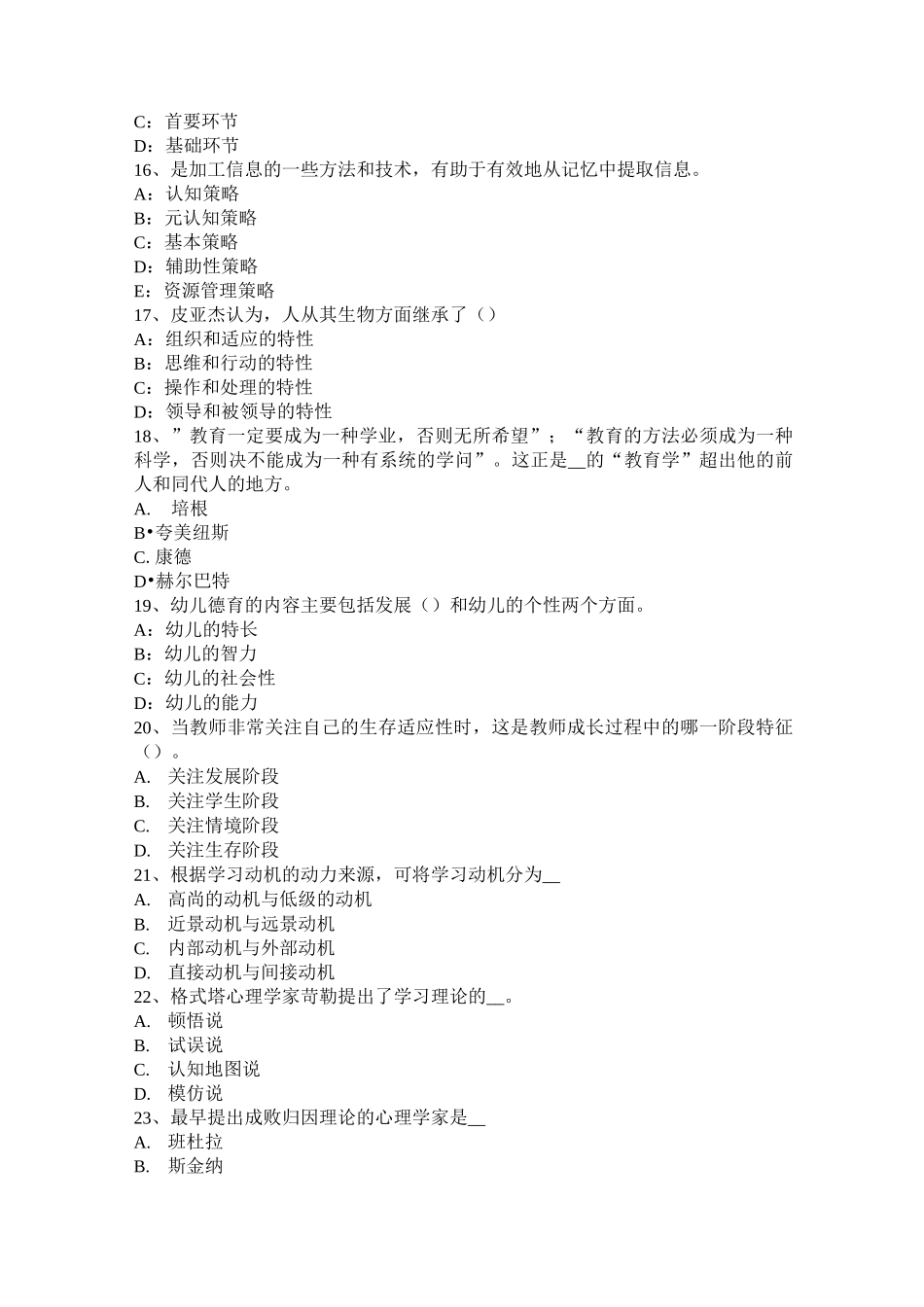 北京小学教师资格《综合素质》：教师的科学素养试题_第3页