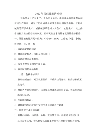 储罐年度维护检修