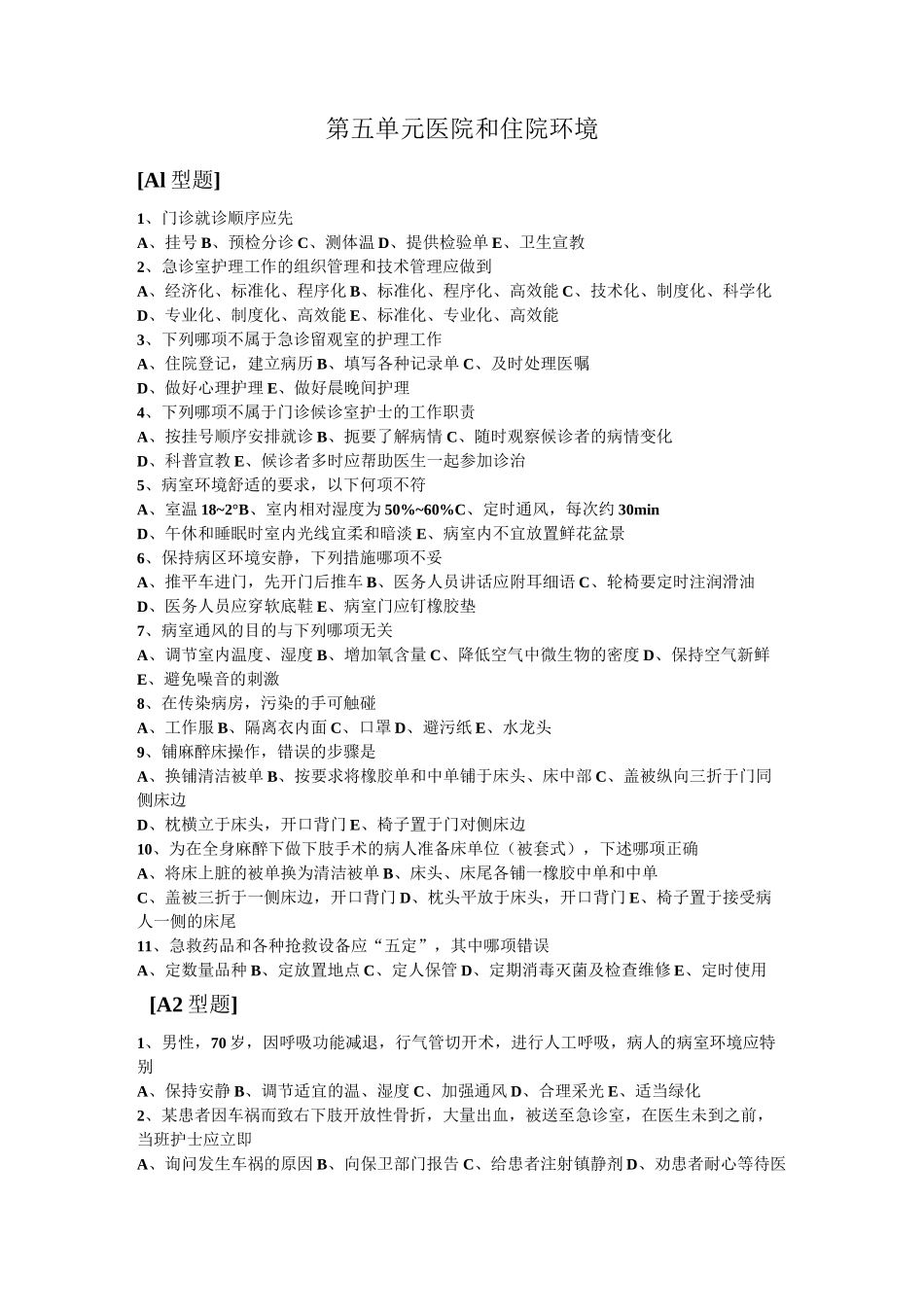 医院及住院环境练习题_第1页