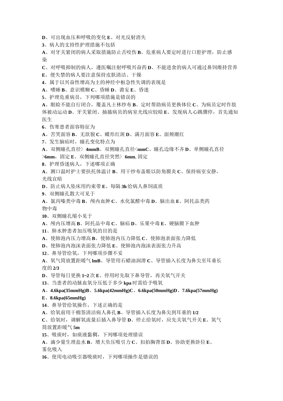 医院及住院环境练习题_第3页